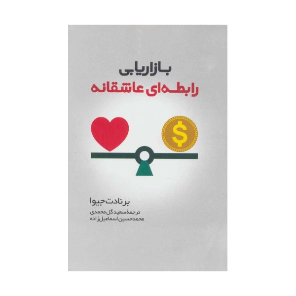 بازاریابی رابطه ای عاشقانه