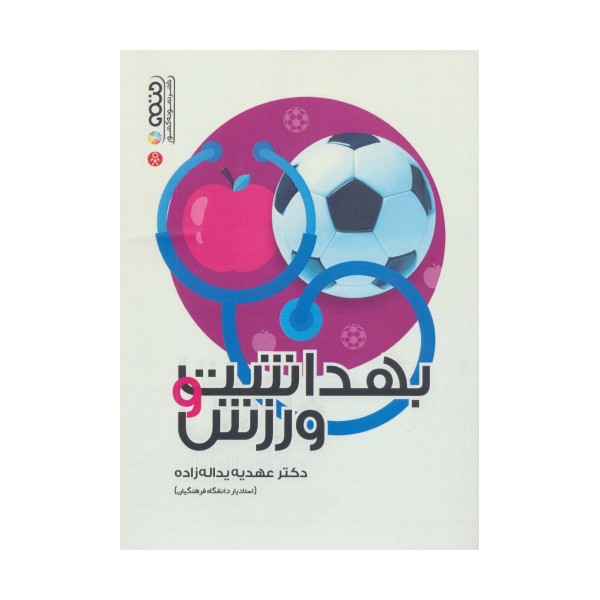 بهداشت و ورزش