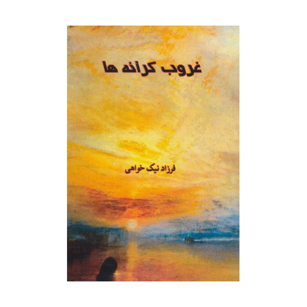 غروب کرانه ها