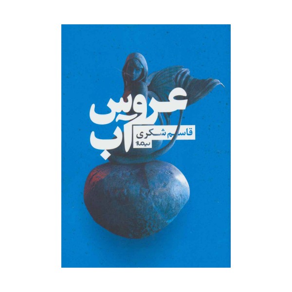 عروس آب