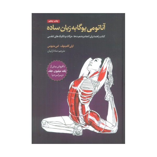 آناتومی یوگا به زبان ساده