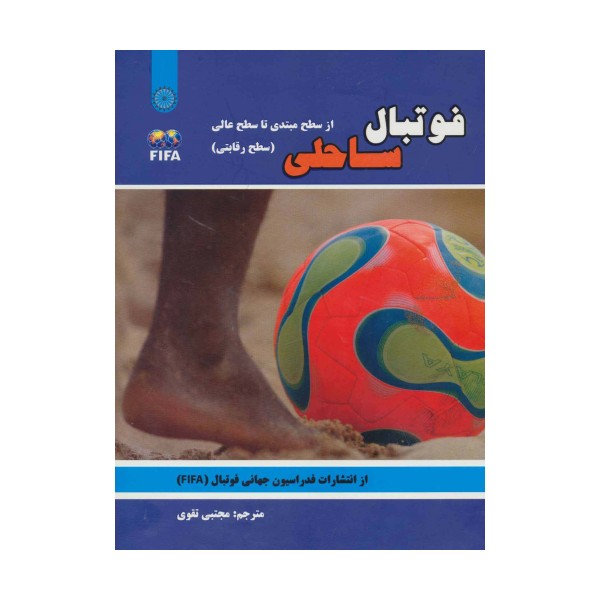 فوتبال ساحلی (از سطح مبتدی تا سطح عالی:سطح رقابتی)