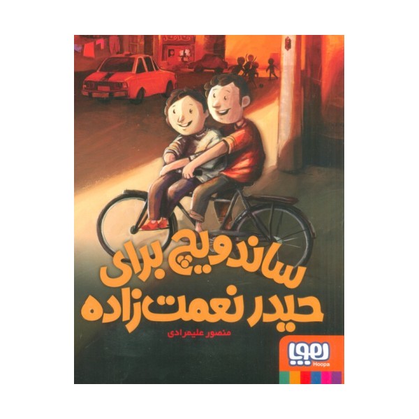 ساندویچ برای حیدر نعمت زاده