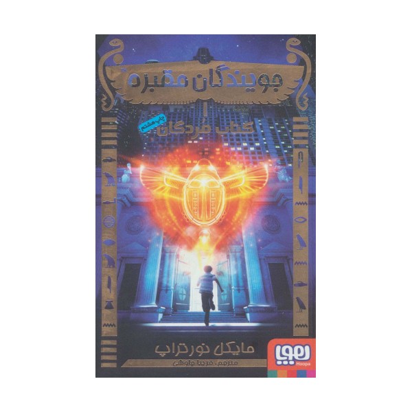 جویندگان مقبره 1 (کتاب مردگان)