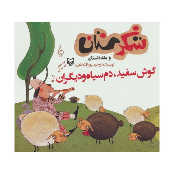 شکرستان و یک داستان (گوش سفید،دم سیاه و دیگران)