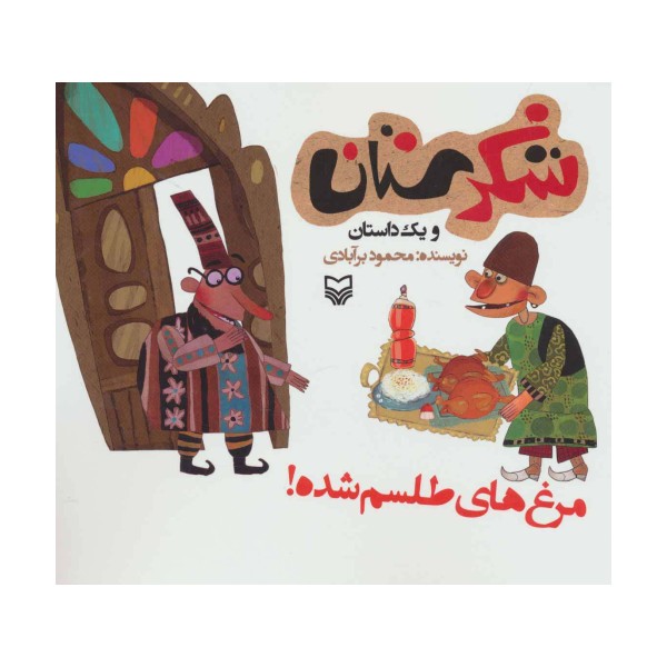 شکرستان و یک داستان (مرغ های طلسم شده!)