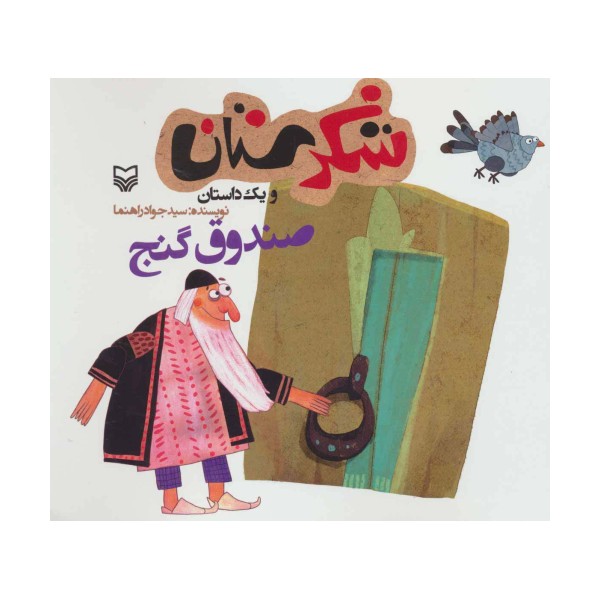 شکرستان و یک داستان (صندوق گنج)
