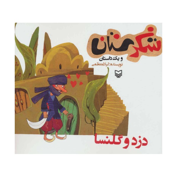 شکرستان و یک داستان (دزد و گلنسا)