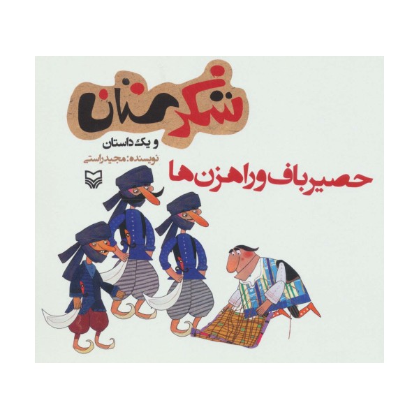 شکرستان و یک داستان (حصیرباف و راهزن ها)