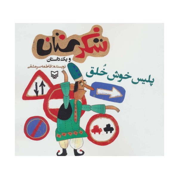 شکرستان و یک داستان (پلیس خوش خلق)