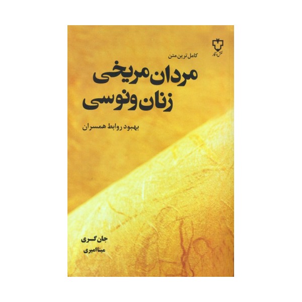 مردان مریخی زنان ونوسی