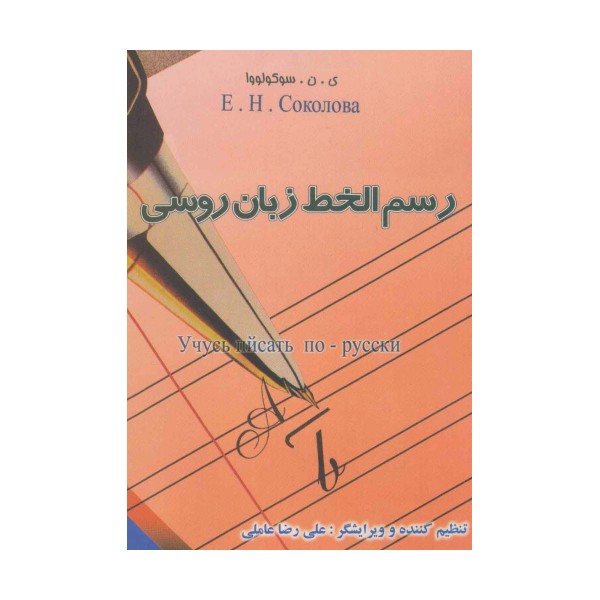 رسم الخط زبان روسی