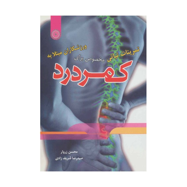 تمرینات ثباتی مخصوص برای ورزشکاران مبتلا به کمردرد