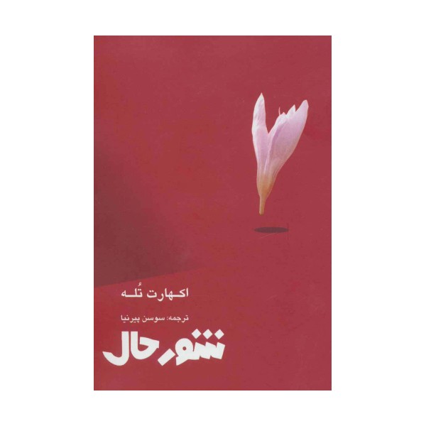 شور حال