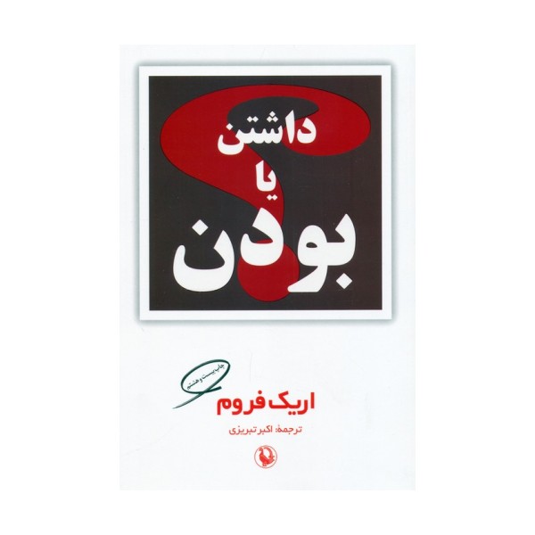 داشتن یا بودن