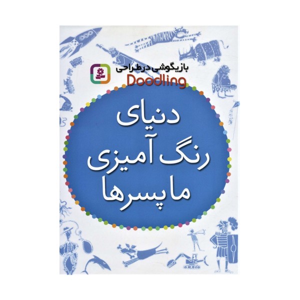 بازیگوشی در طراحی Doodling (دنیای رنگ آمیزی ما پسرها)