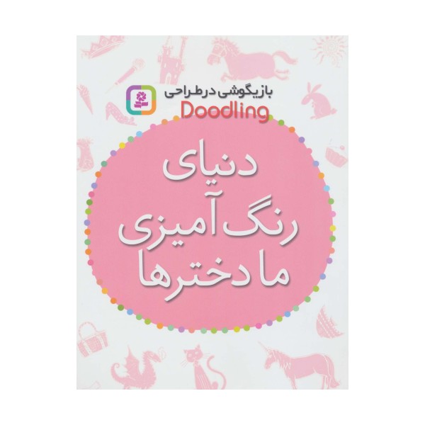 بازیگوشی در طراحی Doodling (دنیای رنگ آمیزی ما دخترها)