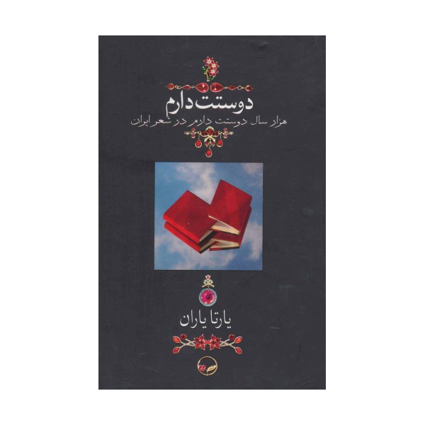 دوستت دارم (هزار سال دوستت دارم در شعر ایران)،(گلاسه)