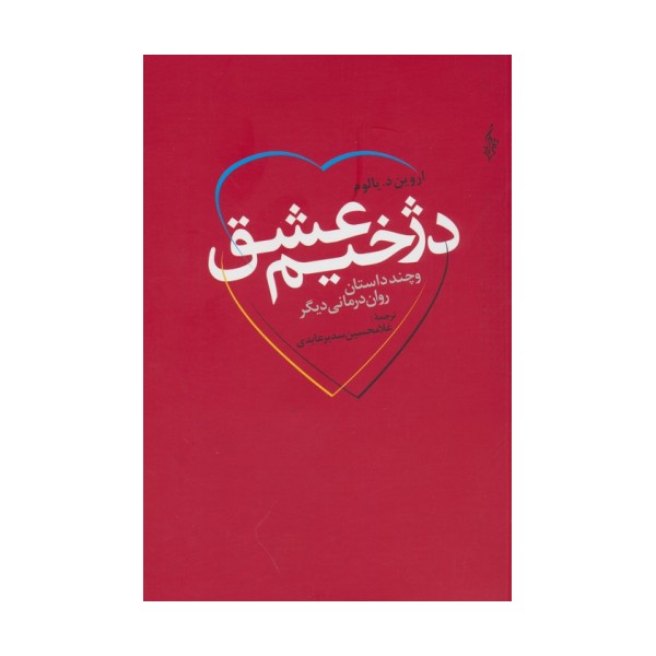 دژخیم عشق و چند داستان روان درمانی دیگر