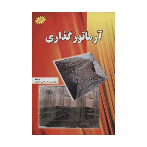 آرماتور گذاری