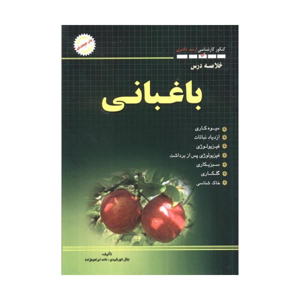 خلاصه درس باغبانی (کنکور کارشناسی ارشد و دکتری)