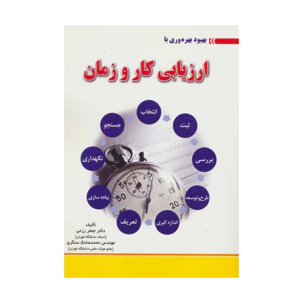 بهبود بهره وری با ارزیابی کار و زمان