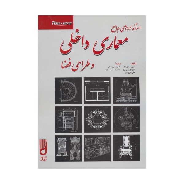 استانداردهای جامع معماری داخلی و طراحی فضا