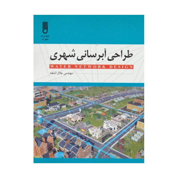 طراحی آبرسانی شهری