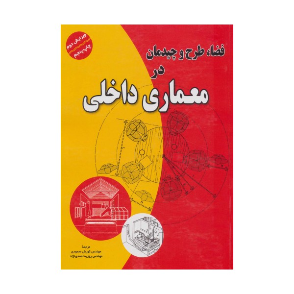 فضا،طرح و چیدمان در معماری داخلی