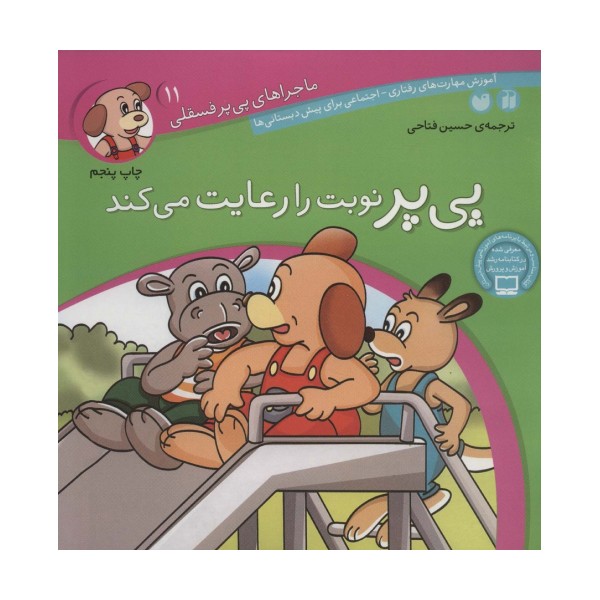 ماجراهای پی پر فسقلی11 (پی پر نوبت را رعایت می کند)
