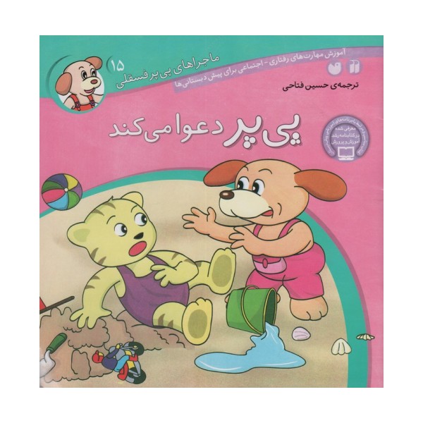 ماجراهای پی پر فسقلی15 (پی پر دعوا می کند)