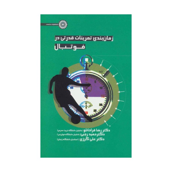 زمان بندی تمرینات قدرتی در فوتبال