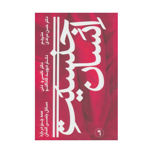 جنسیت انسان (همه چیز درباره مسائل جنسی انسان)