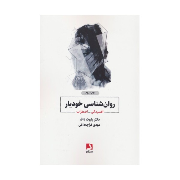 روانشناسی خودیار:افسردگی-اضطراب