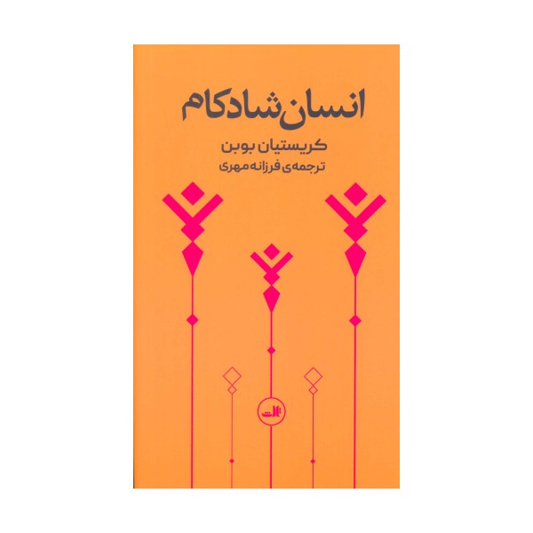 انسان شادکام