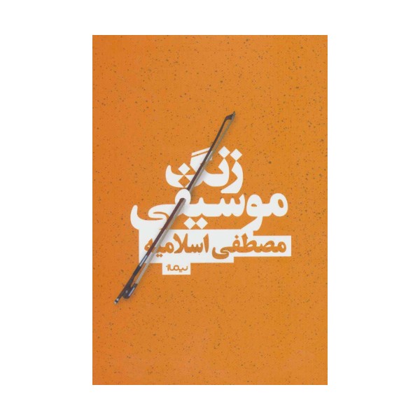 زنگ موسیقی (کتاب بوف)