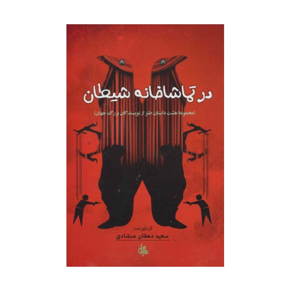 در تماشاخانه شیطان (مجموعه هشت داستان طنز از نویسندگان بزرگ جهان)