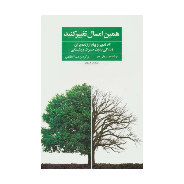 همین امسال تغییر کنید (52 تدبیر و پیام ارزنده برای زندگی بدون حسرت و پشیمانی)