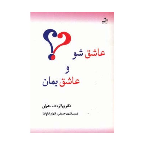 عاشق شو و عاشق بمان