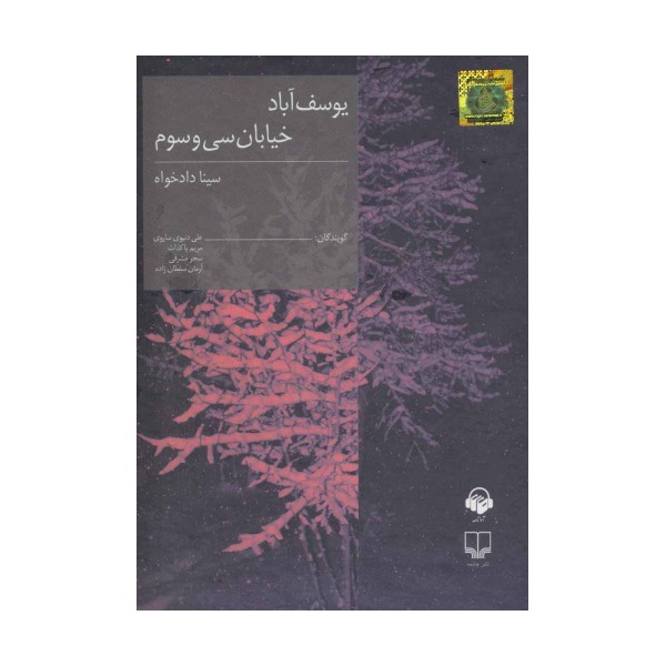 کتاب سخنگو یوسف آباد خیابان سی و سوم (باقاب)