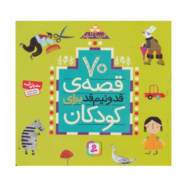 70 قصه قد و نیم قد برای کودکان (16*16)