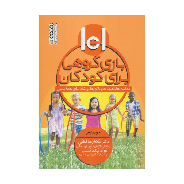 101 بازی گروهی برای کودکان
