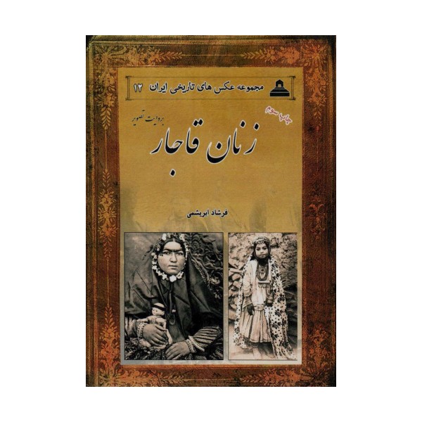 زنان قاجار بروایت تصویر (عکس های تاریخی ایران12)
