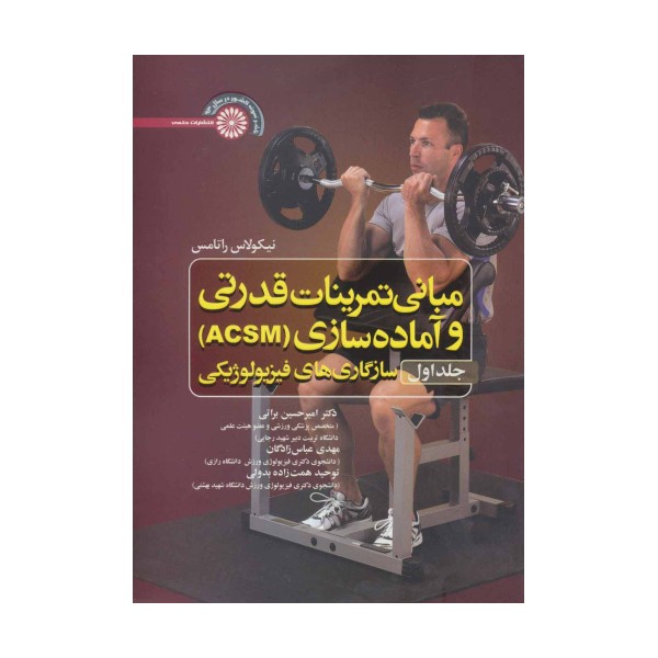 مبانی تمرینات قدرتی و آماده سازی‏ (ACSM) ‏1:سازگاری های فیزیولوژیکی