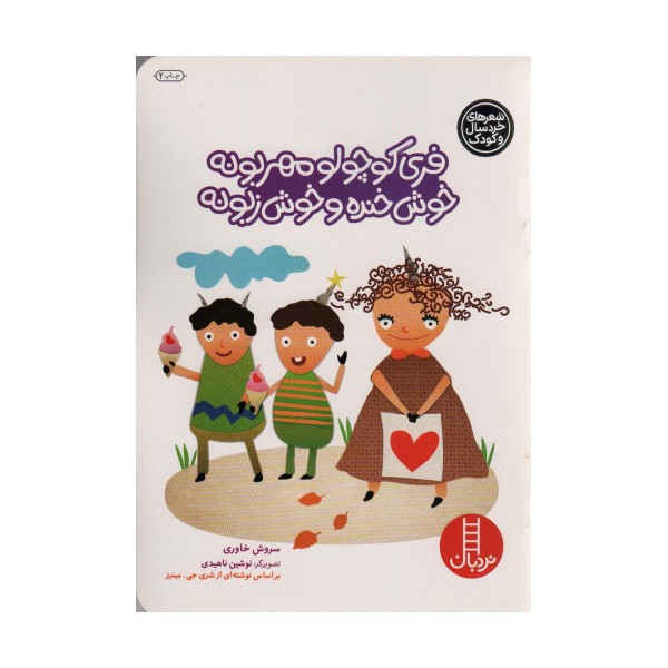 فری کوچولو مهربونه خوش خنده و خوش زبونه (گلاسه)