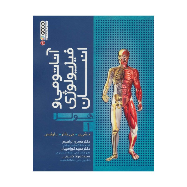 آناتومی و فیزیولوژی انسان (هولز) 1