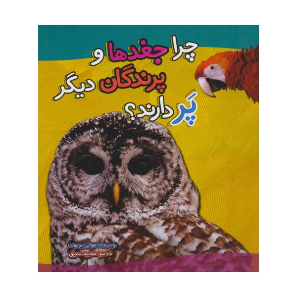 چرا جغدها و پرندگان دیگر پر دارند؟ (گلاسه)