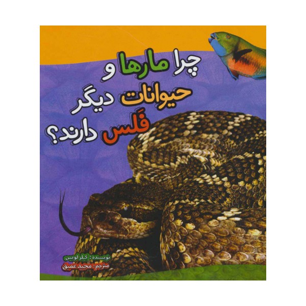 چرا مارها و حیوانات دیگر فلس دارند؟ (گلاسه)