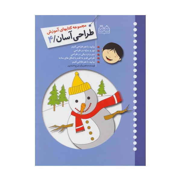 طراحی آسان 4 (بیایید با هم طراحی کنیم،نور و سایه در طراحی،دور و نزدیکی در طراحی...)