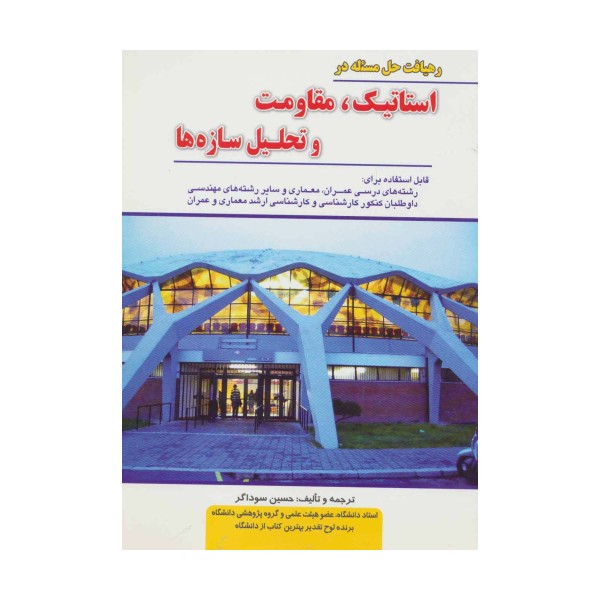 رهیافت حل مسئله در استاتیک،مقاومت و تحلیل سازه ها